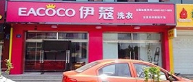 開個干洗店前期投入要多少錢？