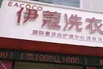 投資開干洗店會(huì)虧嗎？