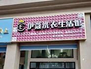 干洗店投資費(fèi)用需要多少？