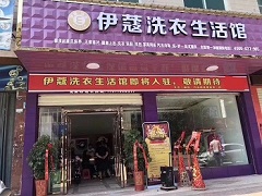 伊蔻干洗店投資成本有多大？