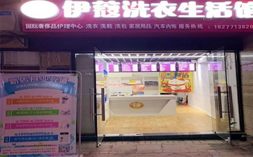 投資一家干洗店的開(kāi)店流程是怎樣的？