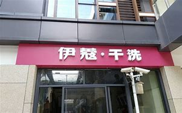 新手開干洗店需要準(zhǔn)備什么？