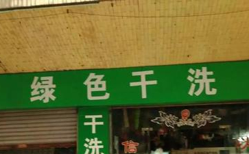 綠色干洗店是什么？