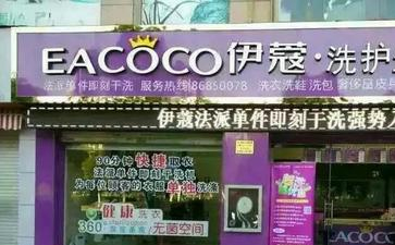 福州干洗店加盟費多少錢？