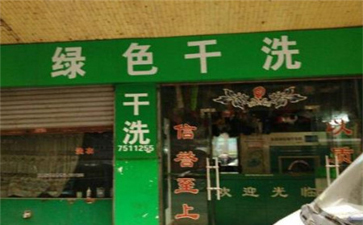 綠色干洗店設(shè)備質(zhì)量如何？使用時(shí)間長(zhǎng)嗎？