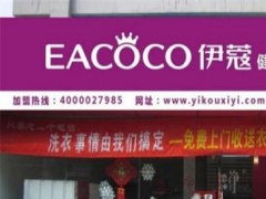 伊蔻干洗加盟店怎么樣？