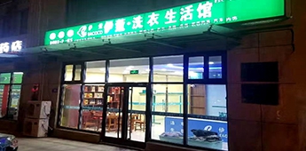 服裝店轉(zhuǎn)戰(zhàn)干洗店，互聯(lián)網(wǎng)沖擊下傳統(tǒng)實體店謀求新出路！