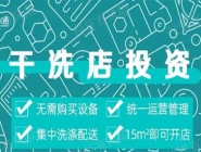 投資干洗店需要多的錢多嗎？大概多少錢？