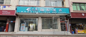 開一家干洗店一般多久能回本？