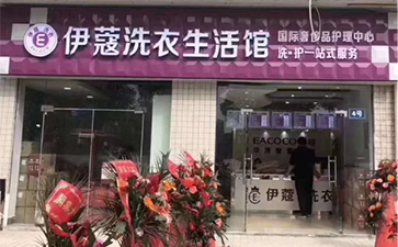 伊蔻干洗加盟店門(mén)店圖2