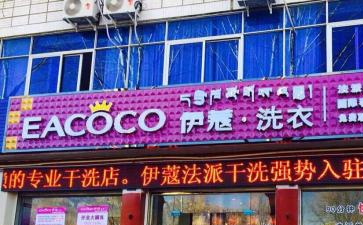 如何開好干洗加盟連鎖店