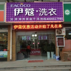 江蘇泗陽干洗加盟店